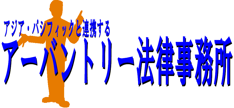 アーバントリー法律事務所